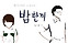 밥한끼 공지(죄송합니다.)